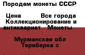 Породам монеты СССР › Цена ­ 300 - Все города Коллекционирование и антиквариат » Монеты   . Мурманская обл.,Териберка с.